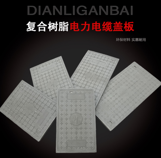 梁平树脂复合电力盖板展示